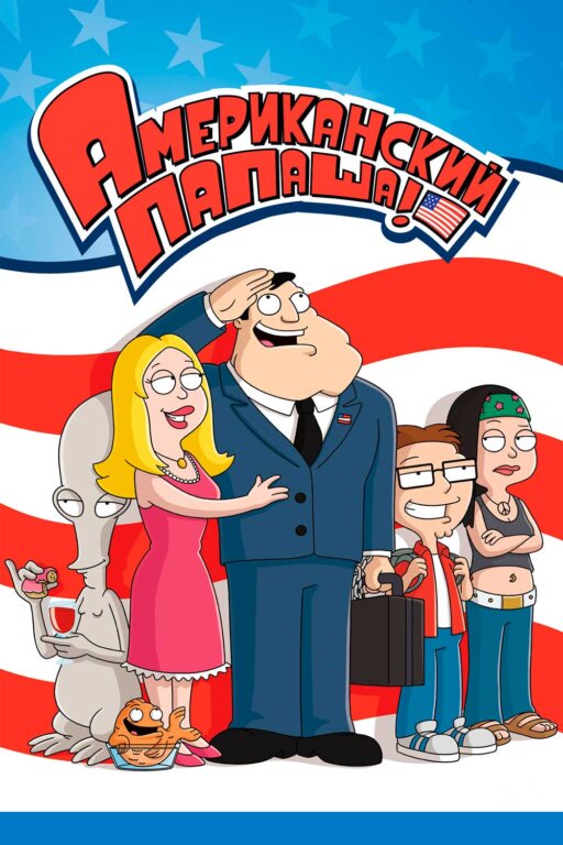 Постер по сериалу Американский папаша